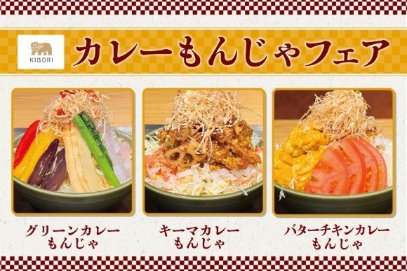 【期間限定】「北海もんじゃ＆鉄板焼き KIBORI」にて、3種の個性派もんじゃを楽しむ『カレーもんじゃフェア』を絶賛開催中！