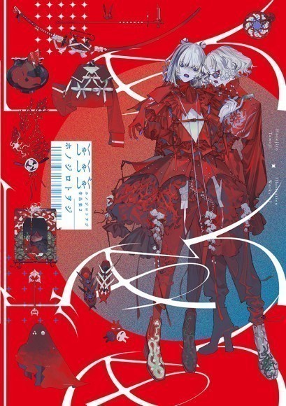 『ホノジロトヲジ個展 しゃくしゃくしゃぐ』カバー