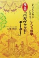 いちばんていねいでいちばん易しいインド哲学　超入門『バガヴァッド・ギーター』表紙