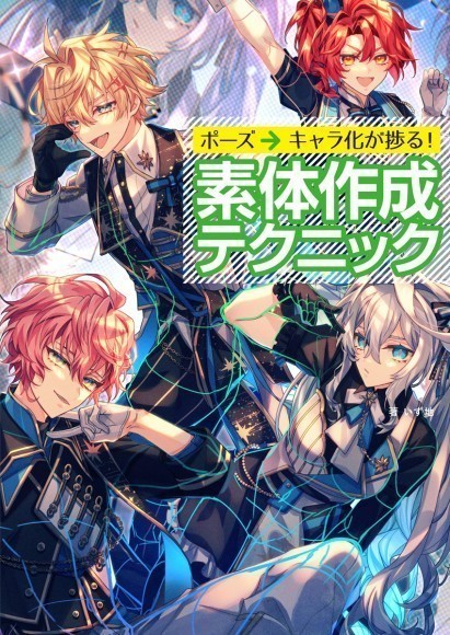 『素体作成テクニック』書影