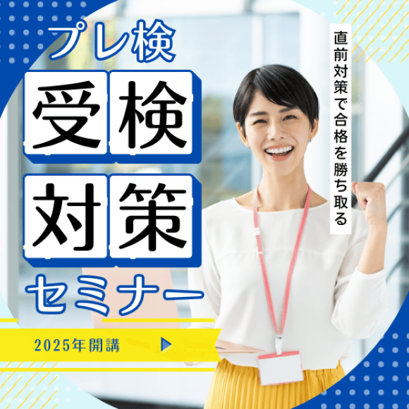 プレ検対策セミナー