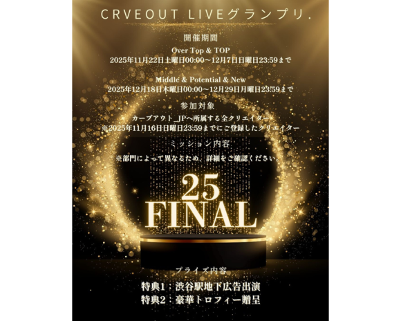 TikTokLIVE大型事務所イベント『CARVEOUT LIVEグランプリ.25 FINAL』を開催いたします！