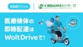 Woltの法人向けサービス「Wolt Drive」を活用した医療検体の配送を 札幌臨床検査センター株式会社が導入
