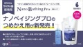 ナノベイジングプロ つめかえ用新発売