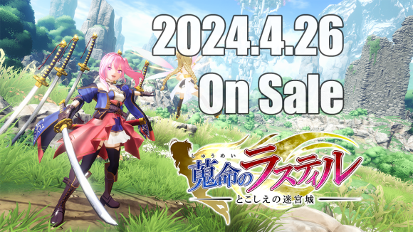蒐命のラスティル - とこしえの迷宮城 -10%OFFの発売記念セールも実施！