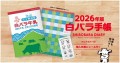 今年も白バラ！ 2026年版白バラ手帳  クリアカバー付 購入特典にシール付！