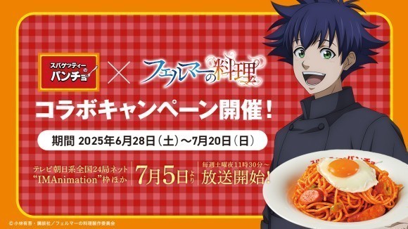 テレビアニメ『フェルマーの料理』とパンチョがコラボ！