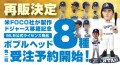 大谷翔平選手ボブルヘッド8種、32時間限りの再販決定！！