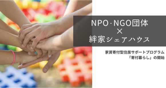 日本初！シェアハウス連動型の家賃寄付プログラムを開始【NPO・NGO団体対象】