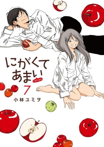 小林ユミヲ　にがくてあまい refrain7　完結