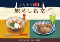 茅野直美Web個展 ごちそう日本 旅めし食堂