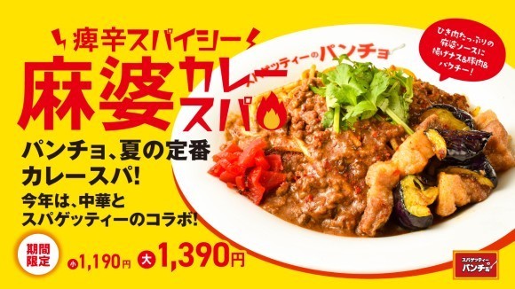 期間限定メニュー「痺辛スパイシー！麻婆カレースパ」を6/16（月）に発売
