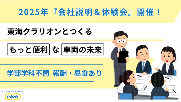 東海クラリオン株式会社『会社説明＆体験会』バナー画像