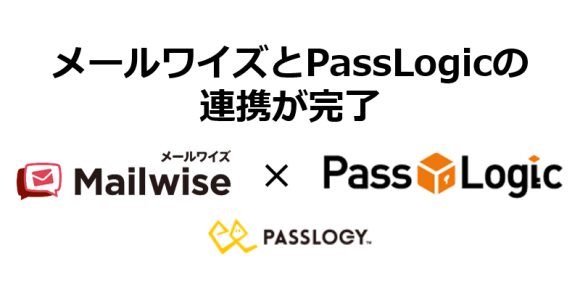 メールワイズとPassLogicの連携が完了