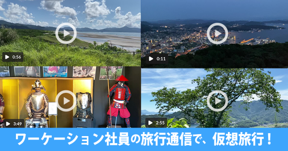 ワーケーション社員の旅行通信で、仮想旅行！