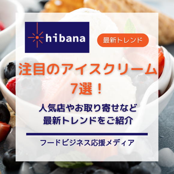 注目のアイスクリーム7選│hibana