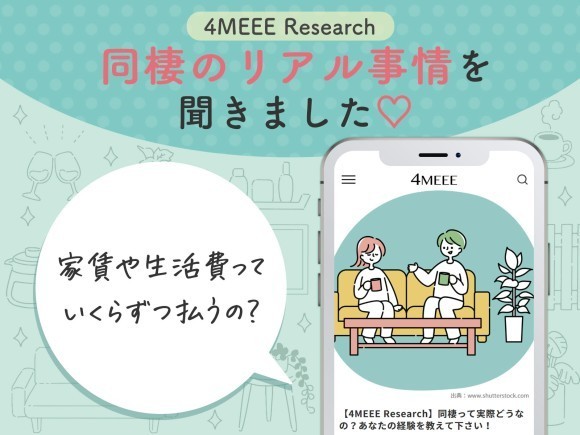 同棲のリアル事情を聞きました。家賃や生活費っていくらずつ払う？