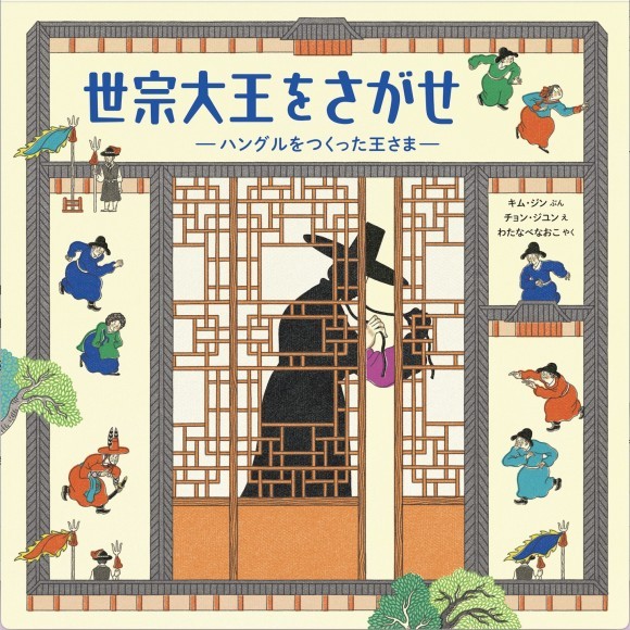 世宗大王をさがせ表紙画像