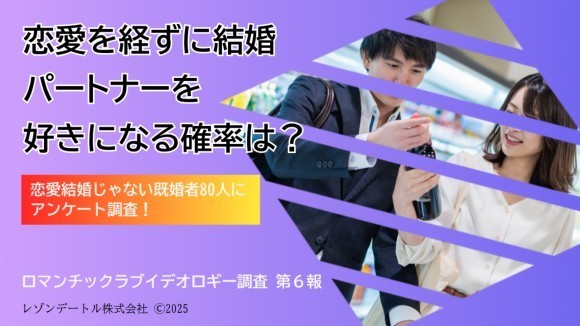 ロマンチックラブイデオロギー調査（第6報）