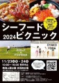 晴海ふ頭公園シーフードピクニック2024