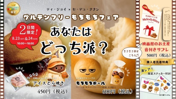 TジョイPRINCE品川　C’est du nanan POPUP