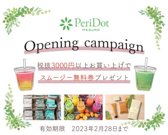 PeriDot meguroオープニングキャンペーン！税抜3,000円以上お買い上げでスムージー無料券プレゼント！