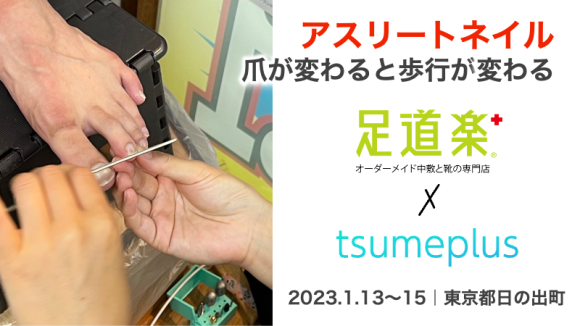 足道楽＋イオンモール日の出店ででアスリートネイルの爪ケアイベント