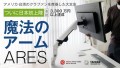 指一つでモニターが自由自在！デザイン賞受賞作【ARESパワーモニターアーム】