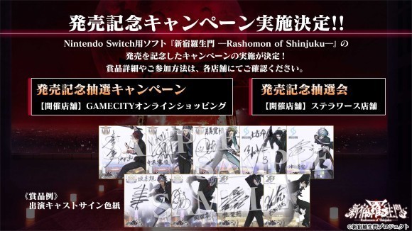 新宿羅生門 ―Rashomon of Shinjuku―」 発売記念キャンペーン開催決定！