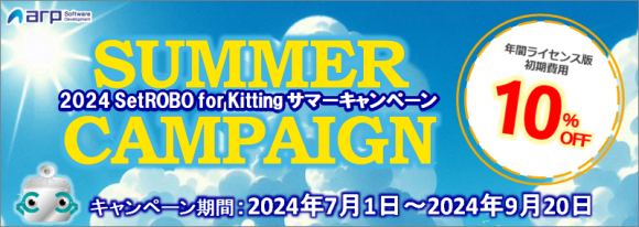 2024 SetROBO for Kitting サマーキャンペーン