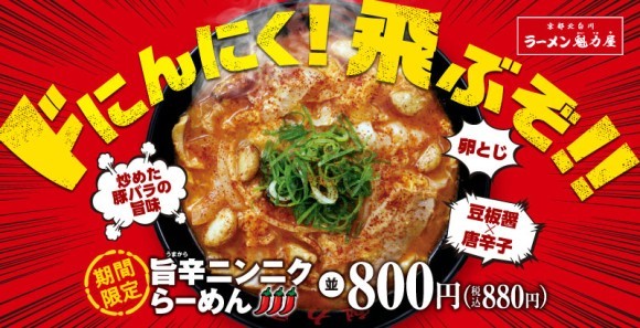 旨辛ニンニクらーめん