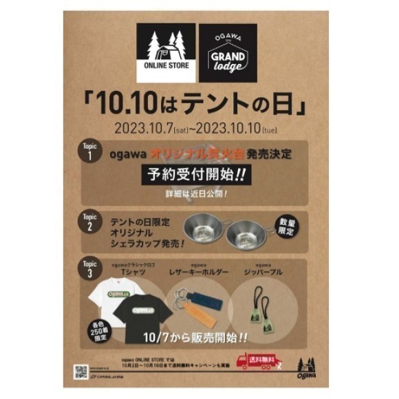 ogawa直営店「テントの日」キャンペーン開催