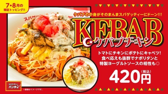 期間限定トッピング「ケバブチキン」を7/16（水）に発売