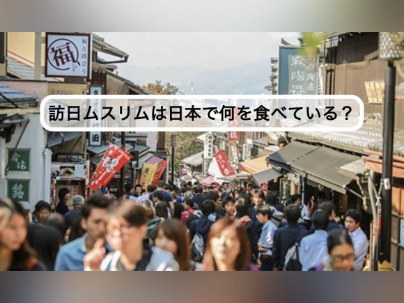 訪日ムスリムは日本で何を食べている？ ――美味しさと安心、その“ちょうどいいバランス”を求めて