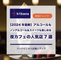 2024年夜カフェの人気店7選｜hibana