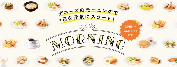 デニーズモーニング