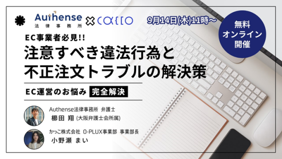 9月14日開催Authense法律事務所とかっこ株式会社セミナー案内