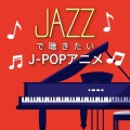 Moonlight Jazz Blue ＆ JAZZ PARADISE / JAZZで聴きたい　J-POPアニメ