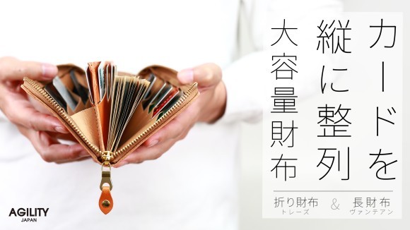 カードを縦に整列 大容量財布 トレーズ・ヴァンテアン マクアケにて先行受注開始
