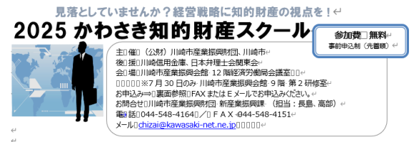 かわさき知的財産スクール2025のご案内
