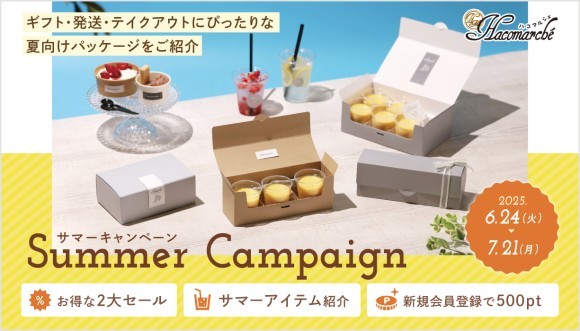 【夏の売上UPを応援】サマーキャンペーン開催中！