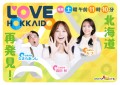 「 LOVE HOKKAIDO」が首都圏に進出！12月14日(日)からＴＯＫＹＯ ＭＸで放送開始！
