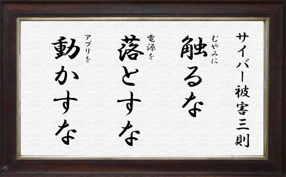 サイバー被害三則