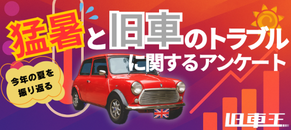 猛暑と旧車のトラブルに関するアンケート