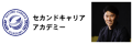 セカンドキャリアアカデミー_太田氏