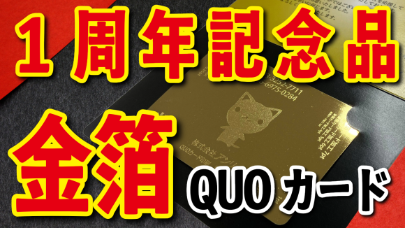 1周年記念品（QUOカード作る）印刷　#1周年記念品 #QUOカード作る（印刷会社アンリ） tokyoanrishop.com  オリジナルクオカード店舗（対面お打ち合わせ可能）印刷代理店・認定工場