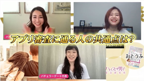 バチェラーデート代表×マッチングアプリ専門家おとうふ×ハイスぺ男子総合研究所吉沢所長によるスペシャルコラボレーション動画