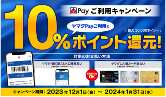 「ヤマダPayご利用キャンペーン」開催のお知らせ 10％ポイント還元（最大20,000ポイント）