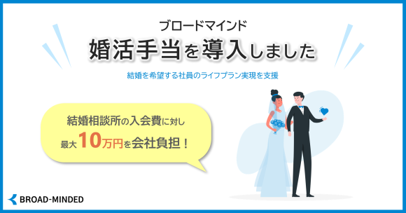 ブロードマインド、婚活手当を導入