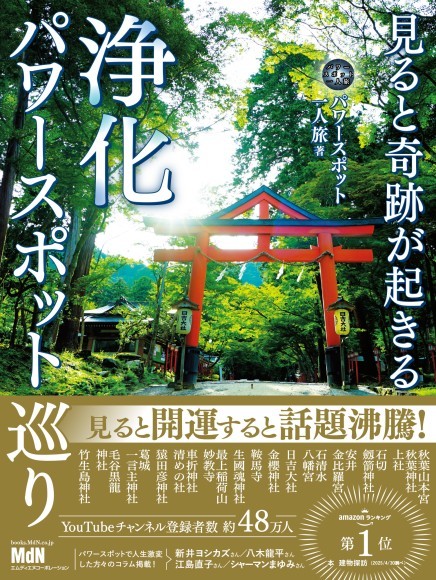 『見ると奇跡が起きる　浄化パワースポット巡り』